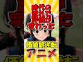 よっしゃ10万再生😊❗️【懐かしのアニメ】《ドラゴンボールZ》時代の流れで評価が変わった価値観逆転アニメ！【30～40代向け】