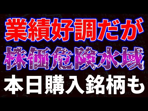 業績好調だが株価危険水域！本日購入銘柄も