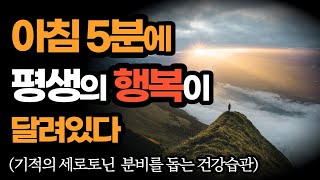 아침 5분의 습관이 평생의 행복을 결정한다 / 기적의 세로토닌 건강법