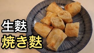 【普通作らない】焼き麩と生麩を自宅で作る