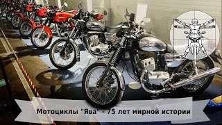 Мотоциклы "Ява" - 75 лет мирной истории: репортаж с выставки в Сокольниках