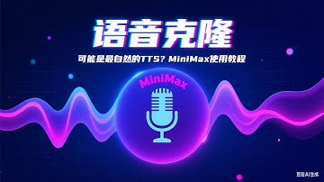 这可能是最自然的AI语音克隆？MiniMax简单使用教程