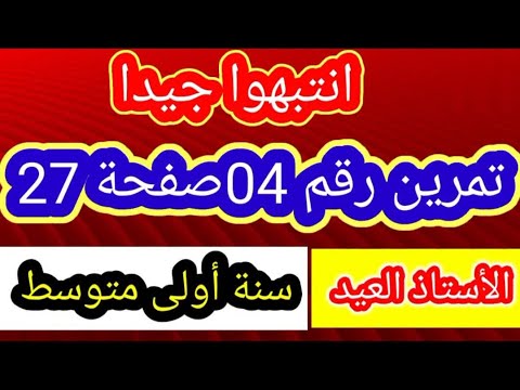 تمرين رقم 04 صفحة 27 اولى متوسط الجيل الثاني 2022 2021 تمرين رقم 04 صفحة 27 اولى متوسط الجيل الثاني 2022 2021