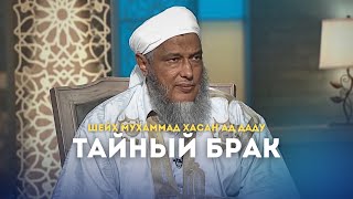 Тайный Брак | Шейх Мухаммад Хасан Ад Даду | Ar.Risala.