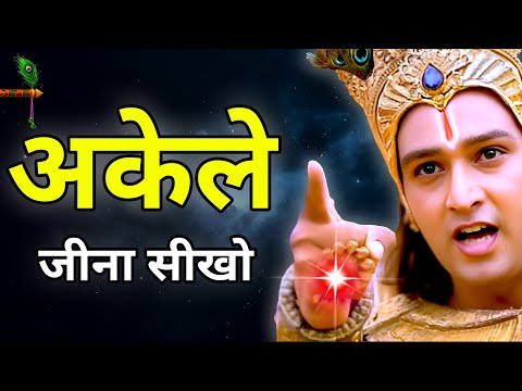 अकेले जीना सीखना बहुत जरूरी है | Motivation By Krishna | Krishna Vani status