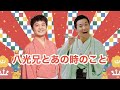 八光兄とあの時のこと