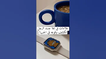 علامات في لغة جسد الرجل تكشف وقوعه في الحب علم النفس اكسبلور لايك ريلز شورت 