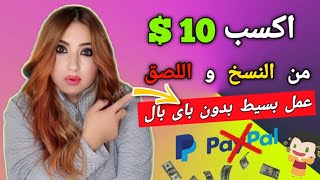 اربح 10$ دولار من خلال النسخ واللصق بخطوة واحدة ?| الربح من الانترنت للمبتدئين 2021 ?