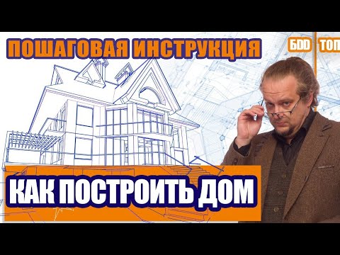 Как построить дом. Пошаговая инструкция