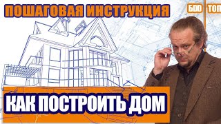 Как построить дом. Пошаговая инструкция