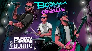 Filatov & Karas & Burito - Возьми мое сердце | 2019