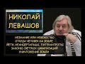 Н.Левашов: НЕзнание и НЕвежество/ Происхождение людей/ Законы светлых цивилизаций/ Уничтожение земли