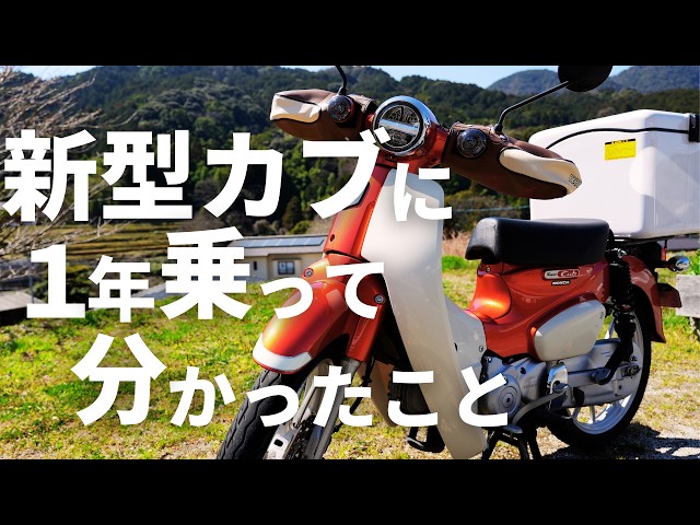 My impressions after riding the new Super Cub (JA59) for a year