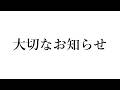 愛犬茶々丸から皆さまへ大切なお知らせ
