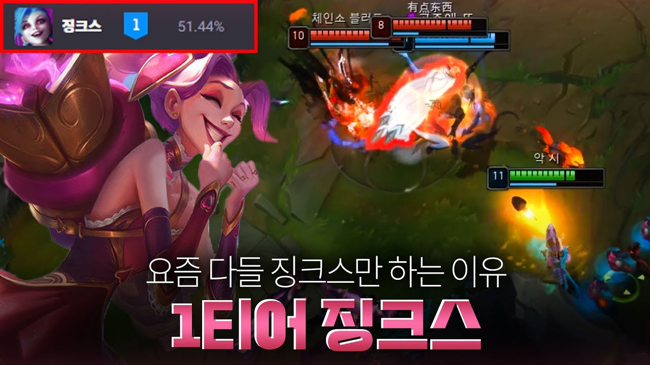 요즘 징크스가 1티어인 이유를 보여드릴게요