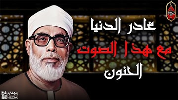 تلاوة مؤثرة جدًا تبكي الحجر !! من أخشع وأروع ما قرأ الشيخ محمود خليل الحصري❤