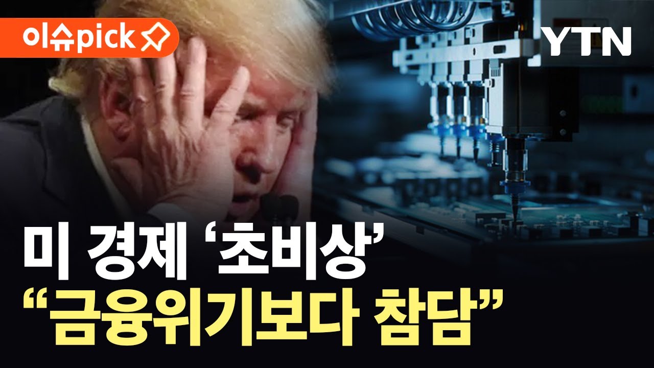 [이슈픽] 미 경제 ‘초비상’...“금융위기보다 참담” / YTN