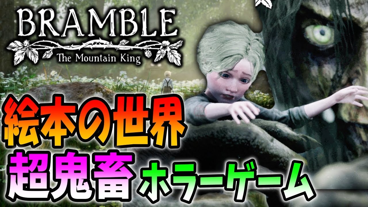 【Bramble: The Mountain King】クリア達成！かわいい絵本の世界に見せかけた超鬼畜ホラーゲーム