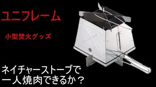 ユニフレーム　ネイチャーストーブで一人バーベキューできるか？