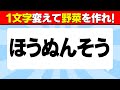 【ひらめきクイズ】1文字変えて野菜を作れ！