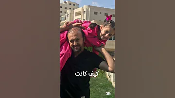 Karameesh زينة عواد عواد فاملي Music ترند Explore Girls Song Love Newsong ابو البنات بابا 