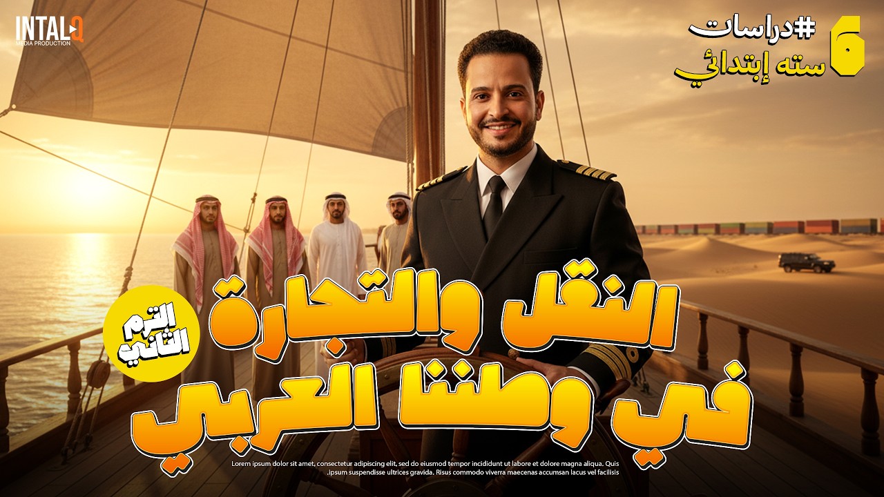 شرح درس النقل والتجارة في وطننا العربي 🚢✈️ سادسة ابتدائي ترم تاني 2026