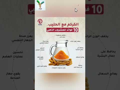 فوائد الكركم مع الحليب صحة أطعمة فوائد معلومات