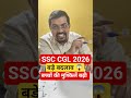 SSC CGL 2026 | SSC CGL bade Badlav #ssc #ssccgl #shorts #viral #shots