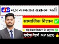 ​MP ESB Hospital Assistant 2026 | सामाजिक विज्ञान Spl Top MCQ | Aptech बार-बार पूछता है ये प्रश्न 🔥