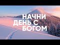 Начни день с Богом // БУДЬТЕ СПОКОЙНЫ - 14.03.21