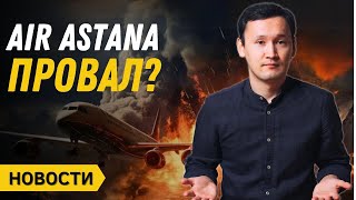 Провал IPO Air Astana | Сколько в среднем зарабатывают казахстанцы | Цены на недвижимость в КЗ