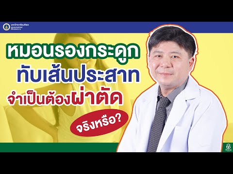 Doctor Tips ตอน หมอนรองกระดูกทับเส้นประสาท จำเป็นต้องผ่าตัดจริงหรือ?