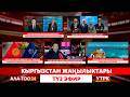 Кыргызстан жаңылыктары // Түз эфир // 14.04.2026