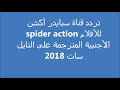 تردد قناة سبايدر أكشن               للأفلام الأجنبية المترجمة على النايل سات      اسمعها