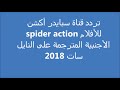 تردد قناة سبايدر أكشن spider action للأفلام الأجنبية المترجمة على النايل سات 2018