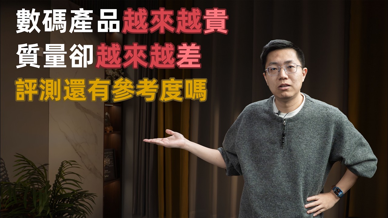 【健哥说】数码产品越来越贵 质量却越来越差!评测还有参考度吗？