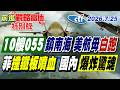 中菲交鋒升級!10艘055全面就位 美航母撲空一趟 小馬可仕演講前爆裂物驚魂 菲律賓局勢全面失控!【#前進戰略高地】20260725特別版 ‪@中天電視CtiTv