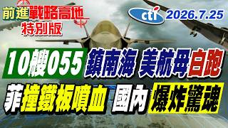 中菲交鋒升級!10艘055全面就位 美航母撲空一趟 小馬可仕演講前爆裂物驚魂 菲律賓局勢全面失控!【#前進戰略高地】20260725特別版 ‪@中天電視CtiTv