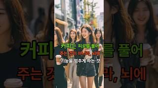 커피는 피로를 풀어주는 것이 아니라, 뇌에 기능을 멈추게 하는 것