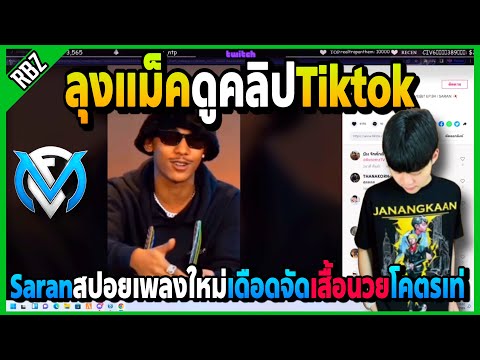 ลุงแม็คดูคลิปTiktok Saran สปอยเพลงใหม่โคตรเดือด เสื้อนวยใส่แล้วเท่เกิน 