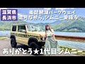 【サヨナラJB64ジムニー】ありがとう相棒…ラストラン！奥琵琶湖パークウェイで愛を語る【滋賀県長浜市】