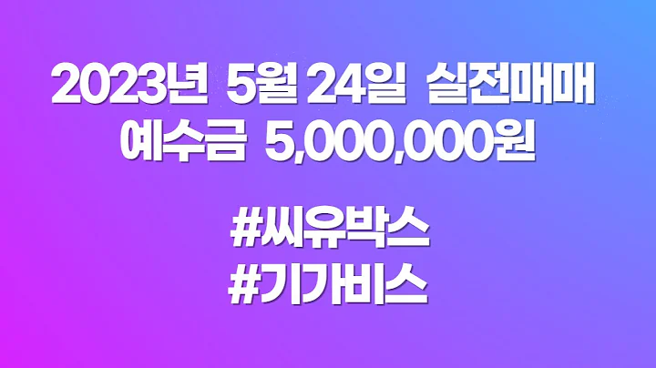 [단타매매] 씨유박스(340810), 기가비스(420770) - 상한가 이후 대응 실패... 오랜만에 비중 넣고 돌파매매..!