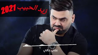 اغاني عراقية 2021 (زيد الحبيب ) عشقي الابدي