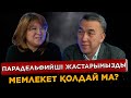 Парадельфийші жастарымызды мемлекет қолдай ма? / Құралай Түспекова / Есен Елеукен