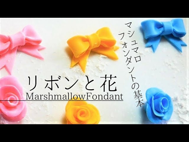 マシュマロフォンダントの基本 リボンと花の作り方 インスタ映え ケーキーズキッチン Youtube