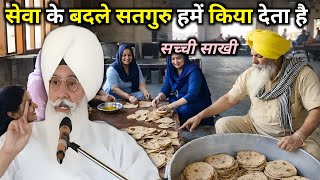 सेवा के बदले सतगुरु हमें किया देता है || Radha Soami Sakhi