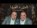 رعد وميثاق السامرائي   العشره الغيها  حصريا                                              