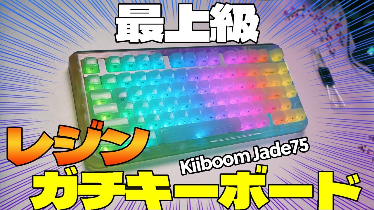 Serious Purchase] KiiBOOM Jade75 Review [Resin Gasket Keyboard