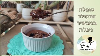 קינוח סופלה שוקולד אישי חם, קל ומהיר במכשיר נינג'ה או בתנור