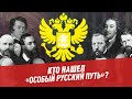 Кто нашел "особый русский путь"? — Философские думы